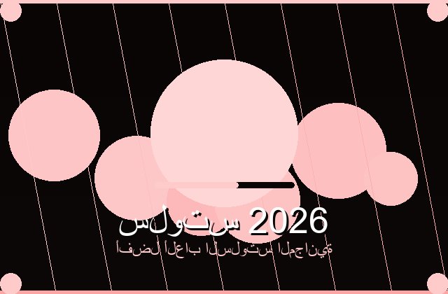 سلوتس الجذاب | wavgrp | 2026